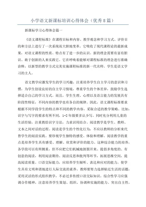 小学语文新课标培训心得体会(优秀8篇)