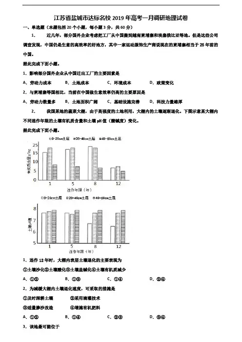 江苏省盐城市达标名校2019年高考一月调研地理试卷含解析