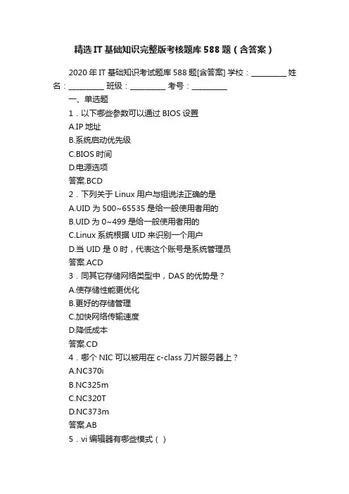 精选IT基础知识完整版考核题库588题（含答案）