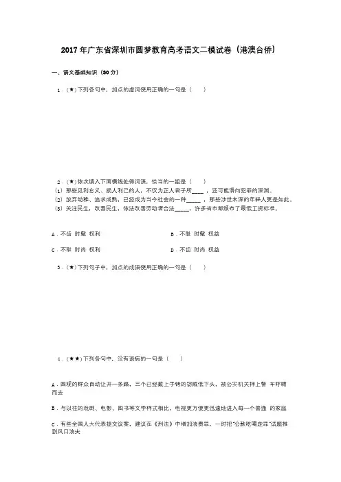 2017年广东省深圳市圆梦教育高考语文二模试卷(港澳台侨)