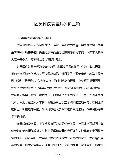 团员评议表自我评价三篇