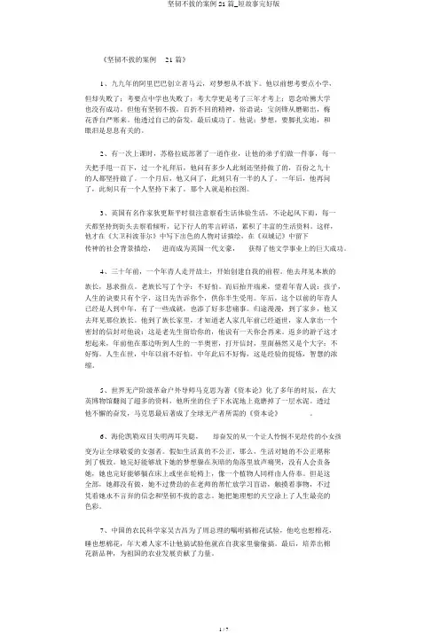 坚持不懈的事例21篇_短故事完整版