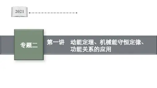 专题二 第一讲 动能定理、机械能守恒定律、功能关系的应用—2021届高考物理二轮总复习课件