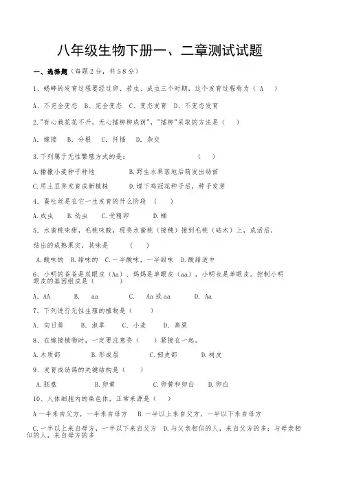 八年级生物下册一、二章测试试题