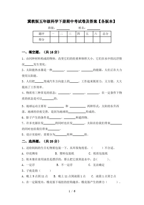 冀教版五年级科学下册期中考试卷及答案【各版本】