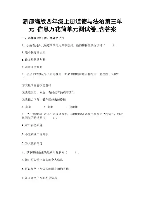 新部编版四年级上册道德与法治第三单元 信息万花筒单元测试卷_含答案