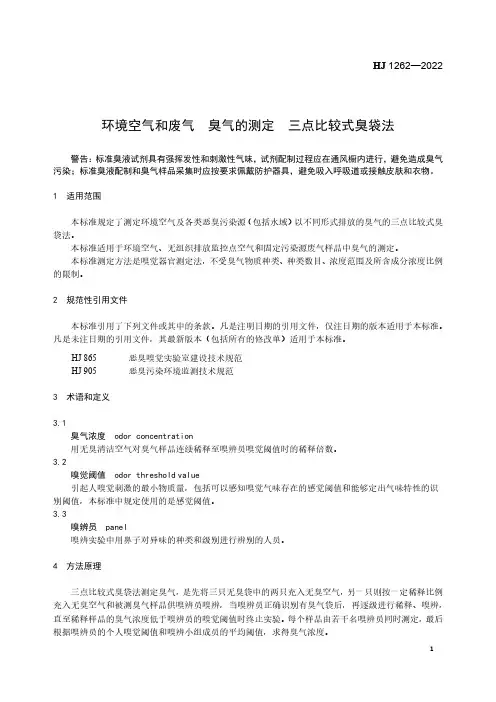 环境空气和废气 臭气的测定 三点比较式臭袋法HJ 1262