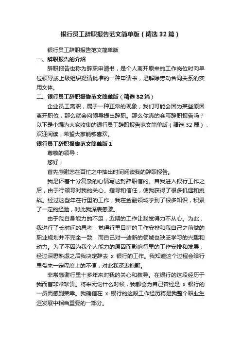 银行员工辞职报告范文简单版（精选32篇）
