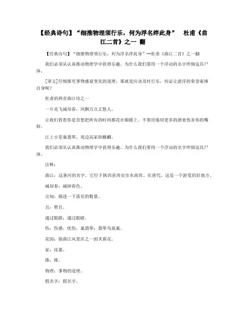 【经典诗句】“细推物理须行乐,何为浮名绊此身”  杜甫《曲江二首》之一 翻