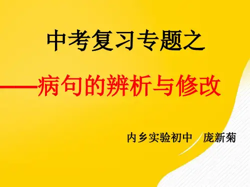 [正式版]中考复习专题之-病句辨析及修改ppt资料