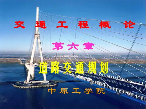 7第七章 道路交通规划