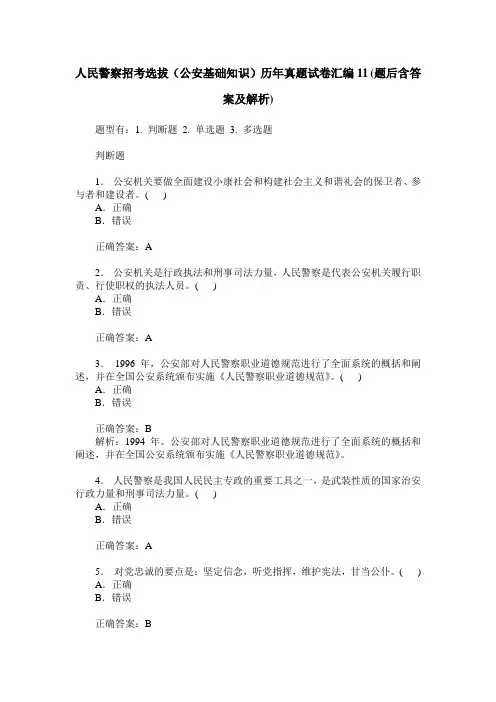 人民警察招考选拔(公安基础知识)历年真题试卷汇编11(题后含答案及解析)