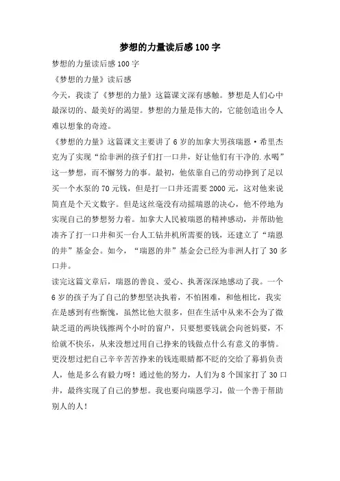 梦想的力量读后感100字