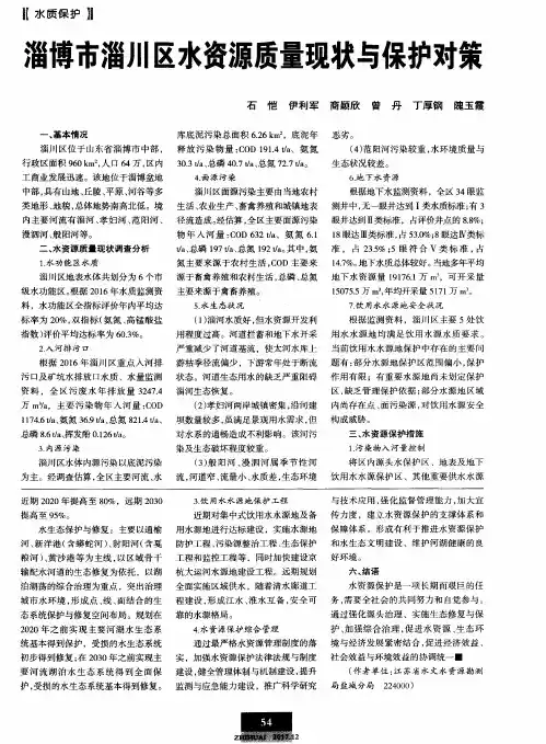 淄博市淄川区水资源质量现状与保护对策