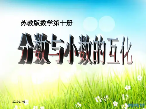 苏教版五年级下册数学 《分数与小数的互化》认识分数PPT教学课件