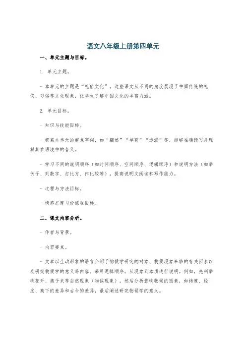 语文八年级上册第四单元