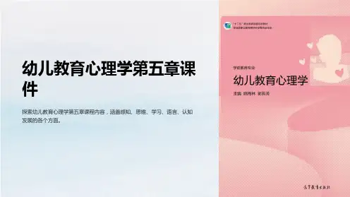 幼儿教育心理学第五章课件课件