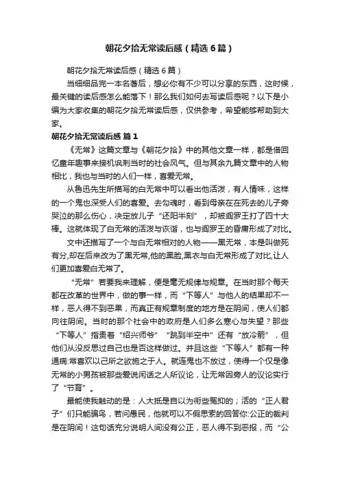 朝花夕拾无常读后感（精选6篇）