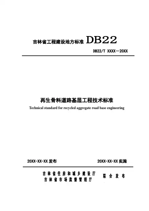 《再生骨料混凝土路面基层工程技术标准》大纲