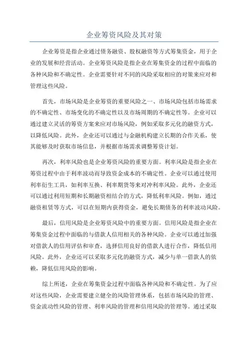 企业筹资风险及其对策