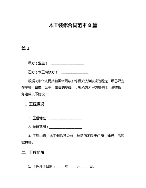 木工装修合同范本8篇
