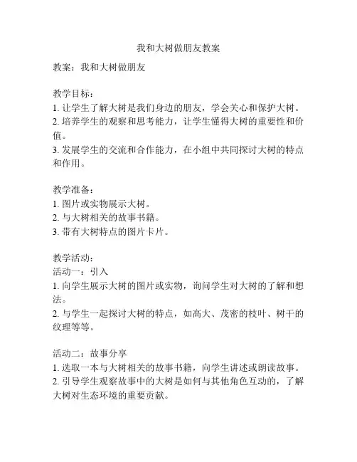 我和大树做朋友教案
