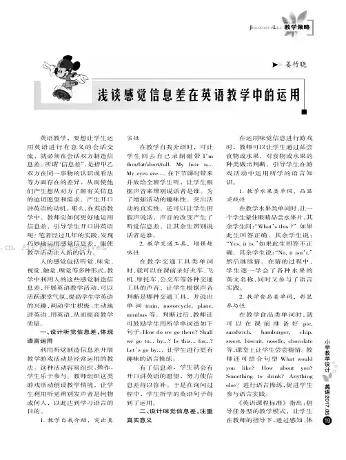 浅谈感觉信息差在英语教学中的运用