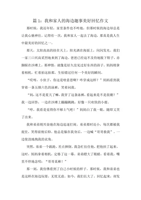我和家人的海边趣事美好回忆作文精选6篇