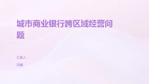 城市商业银行跨区域经营问题