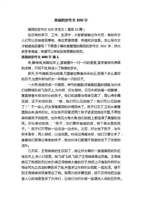 美丽的梦作文600字范文（通用30篇）