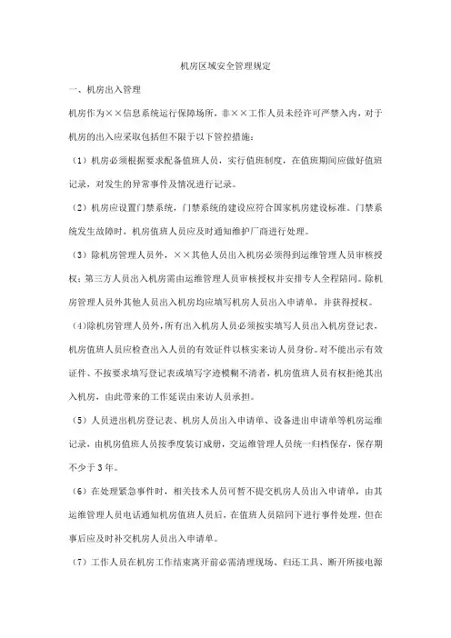 机房区域安全管理规定