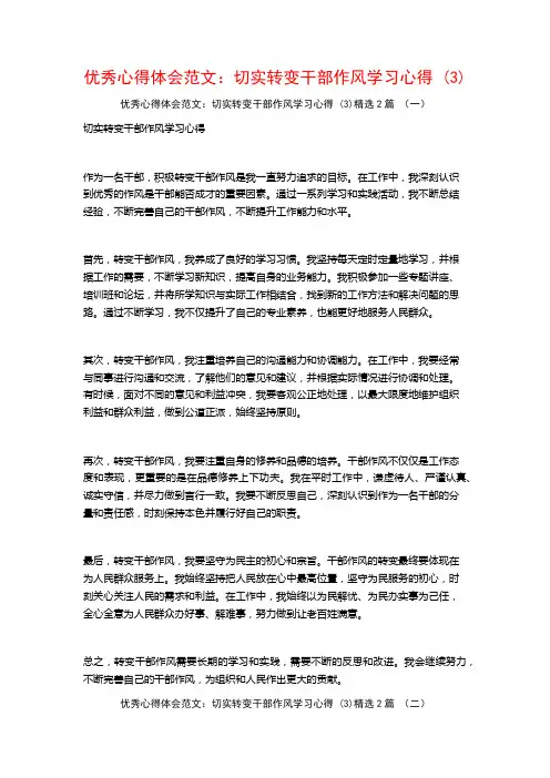 优秀心得体会范文：切实转变干部作风学习心得2篇
