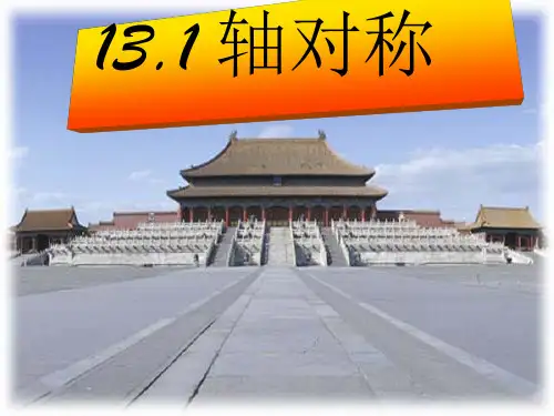 人教版数学八年级上册轴对称 课件演示