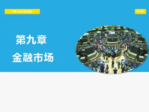 黄达-金融学-第4版-第09章 金融市场