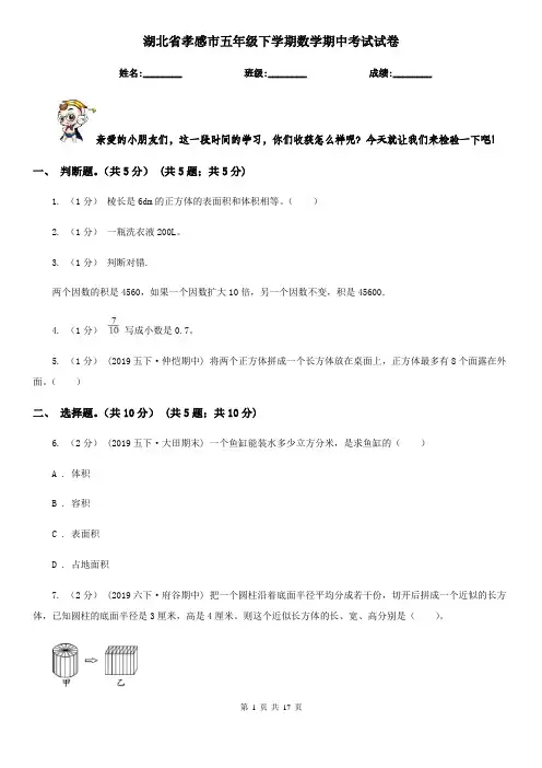 湖北省孝感市五年级下学期数学期中考试试卷 2