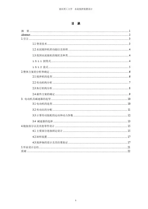 水泥搅拌装置设计