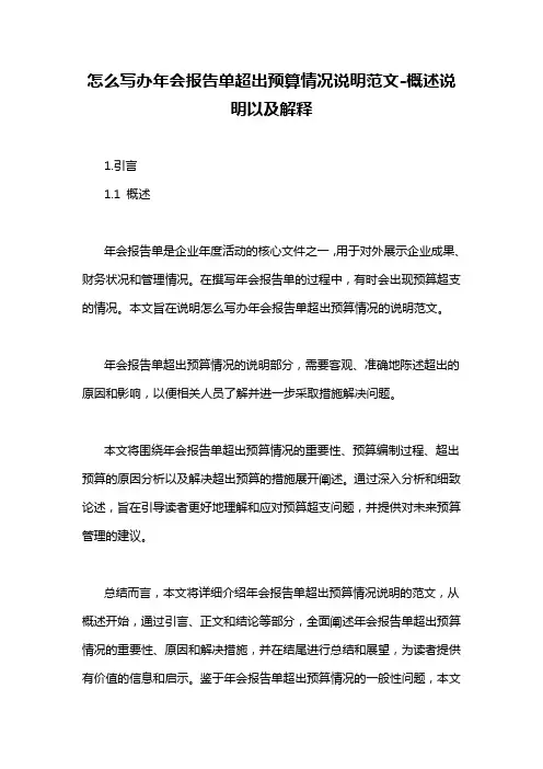 怎么写办年会报告单超出预算情况说明范文