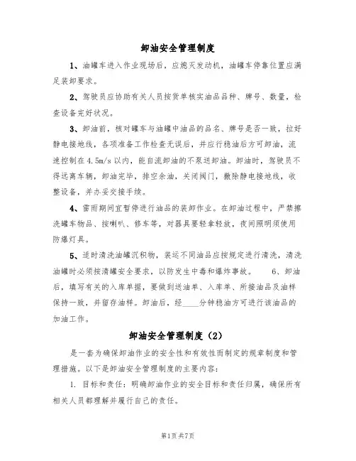 卸油安全管理制度(5篇)