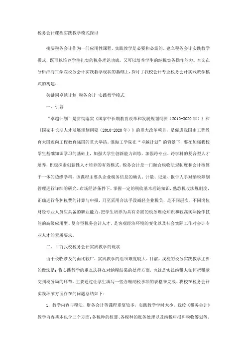 税务会计课程实践教学模式探讨