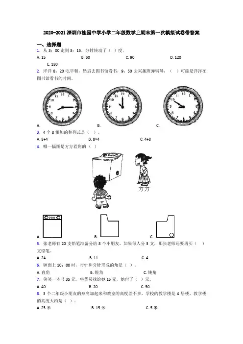 2020-2021深圳市桂园中学小学二年级数学上期末第一次模拟试卷带答案