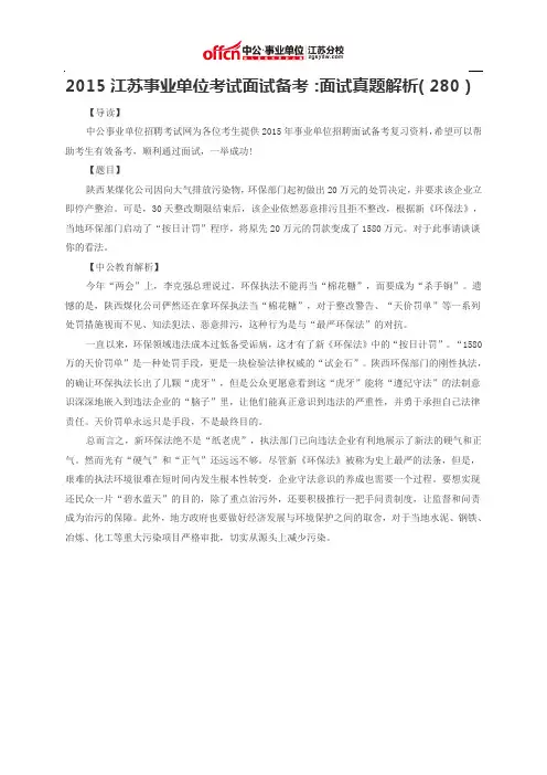 2015江苏事业单位考试面试备考：面试真题解析(280)