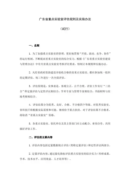 广东省重点实验室评估规则及实施办法
