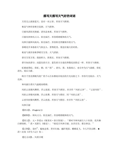 描写天描写天气好的词语