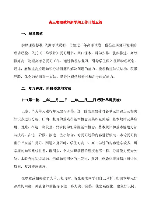 高三物理教师新学期工作计划五篇
