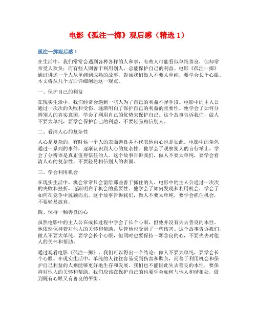 电影《孤注一掷》观后感(精选1)