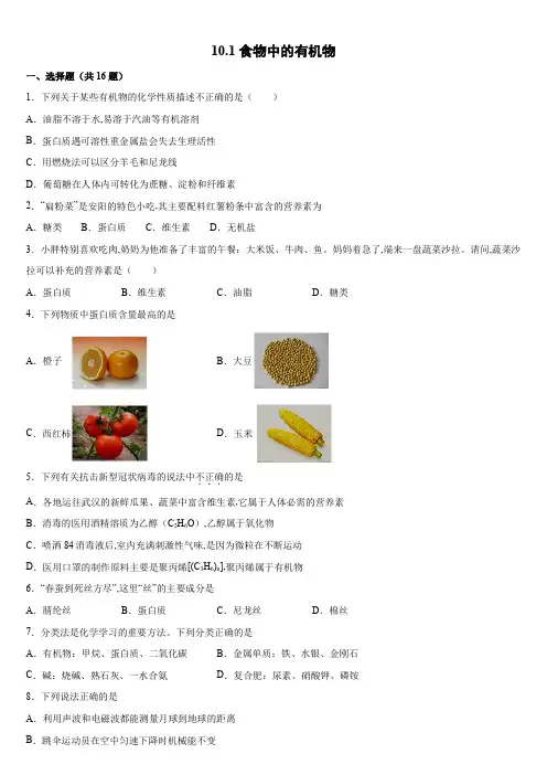 鲁教版九年级化学下册 食物中的有机物 小节练习 (word版含解析)