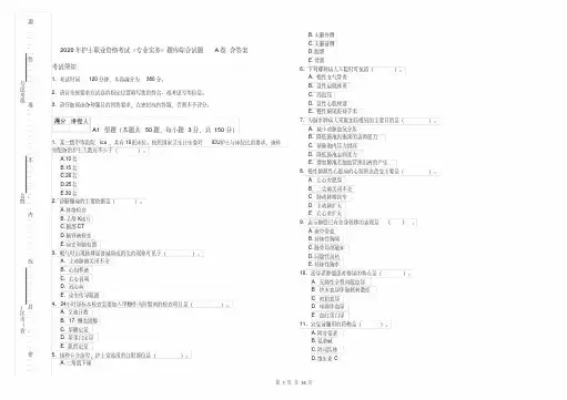 2020年护士职业资格考试《专业实务》题库综合试题A卷含答案