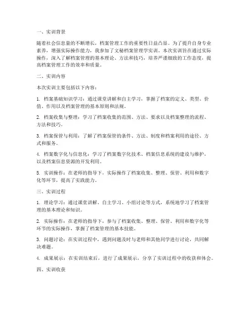 文秘档案管理学实训报告