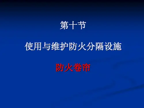 第10-2节 防火分隔设施(防火卷帘)