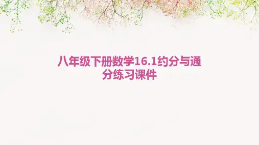 八年级下册数学16.1约分与通分练习课件